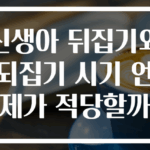 신생아 뒤집기와 되집기 시기 언제가 적당할까