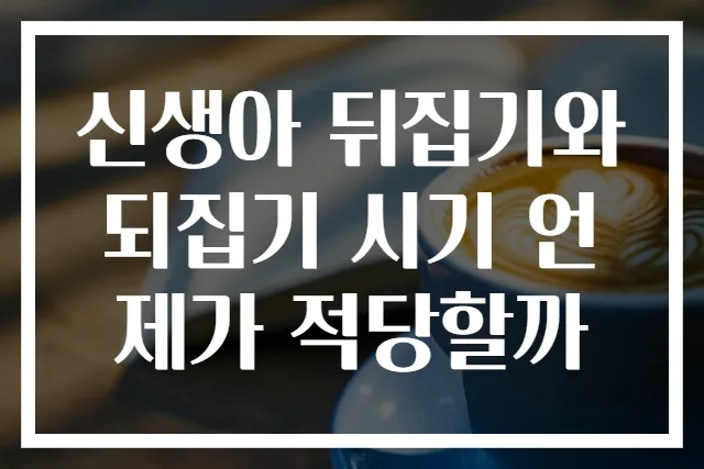 신생아 뒤집기와 되집기 시기 언제가 적당할까