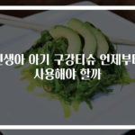 신생아 아기 구강티슈 언제부터 사용해야 할까