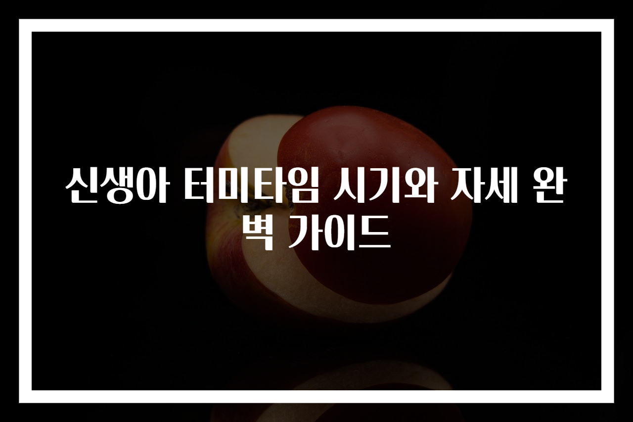 신생아 터미타임 시기와 자세 완벽 가이드