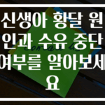 신생아 황달 원인과 수유 중단 여부를 알아보세요