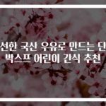 신선한 국산 우유로 만드는 단호박스프 어린이 간식 추천