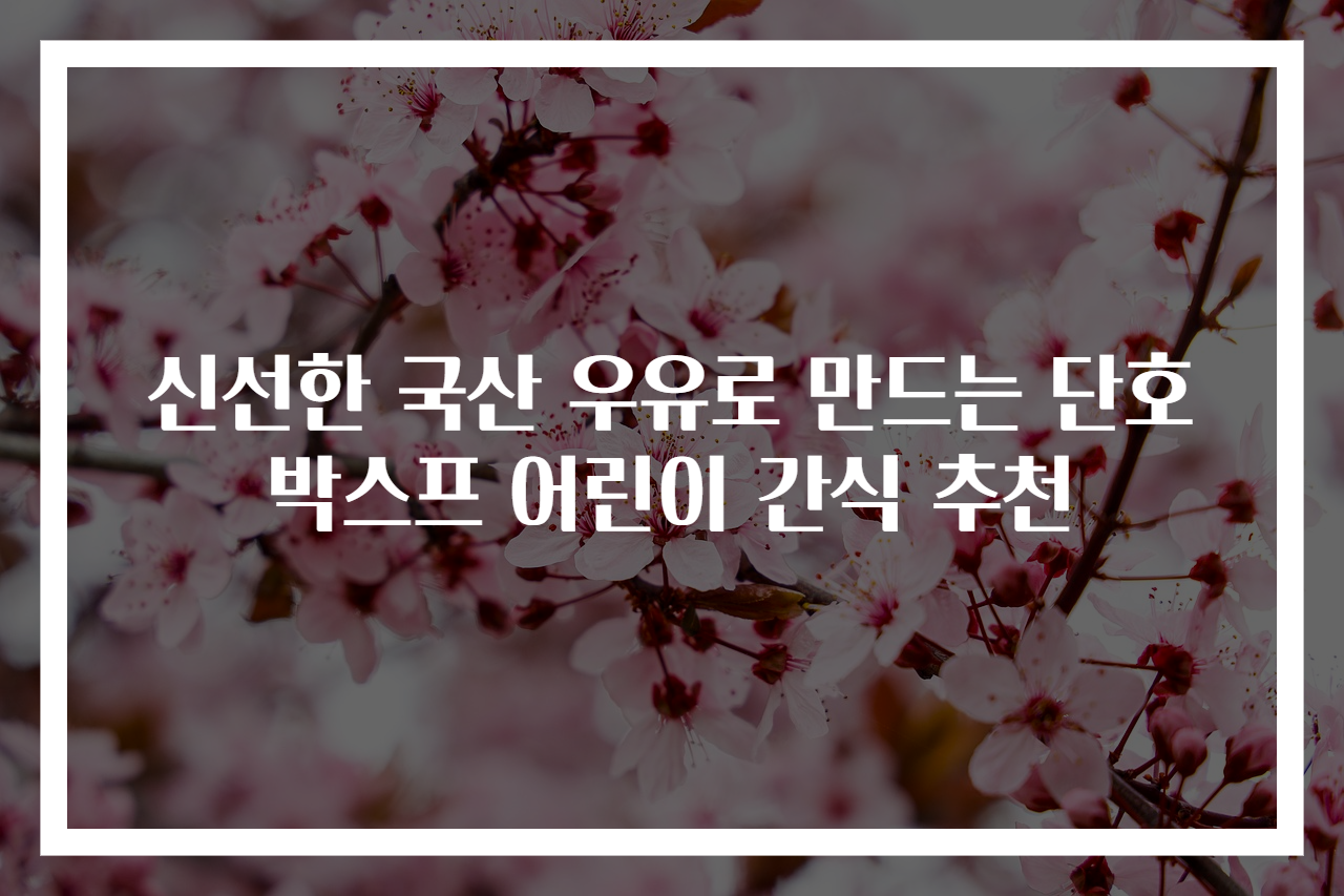 신선한 국산 우유로 만드는 단호박스프 어린이 간식 추천
