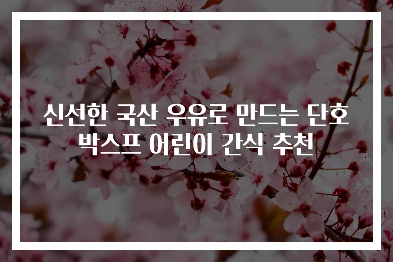 신선한 국산 우유로 만드는 단호박스프 어린이 간식 추천