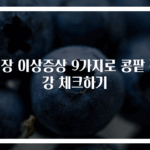신장 이상증상 9가지로 콩팥 건강 체크하기