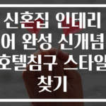 신혼집 인테리어 완성 신개념 호텔침구 스타일 찾기