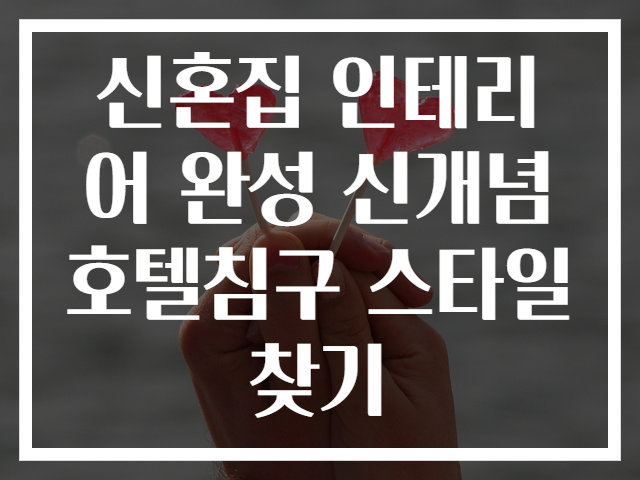 신혼집 인테리어 완성 신개념 호텔침구 스타일 찾기
