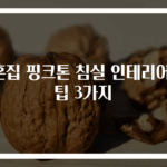 신혼집 핑크톤 침실 인테리어 꿀팁 3가지
