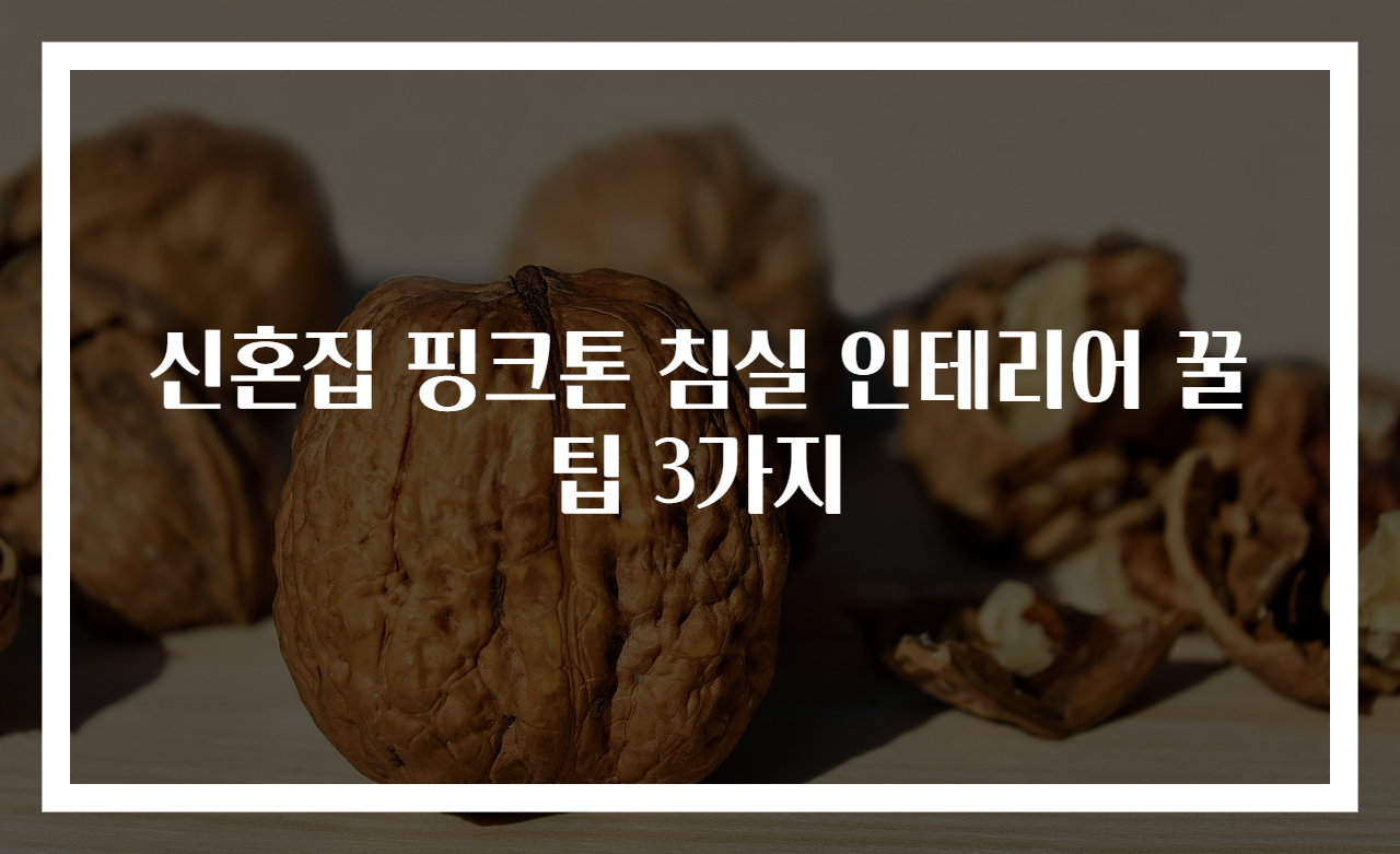 신혼집 핑크톤 침실 인테리어 꿀팁 3가지