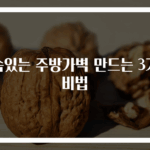 실속있는 주방가벽 만드는 3가지 비법