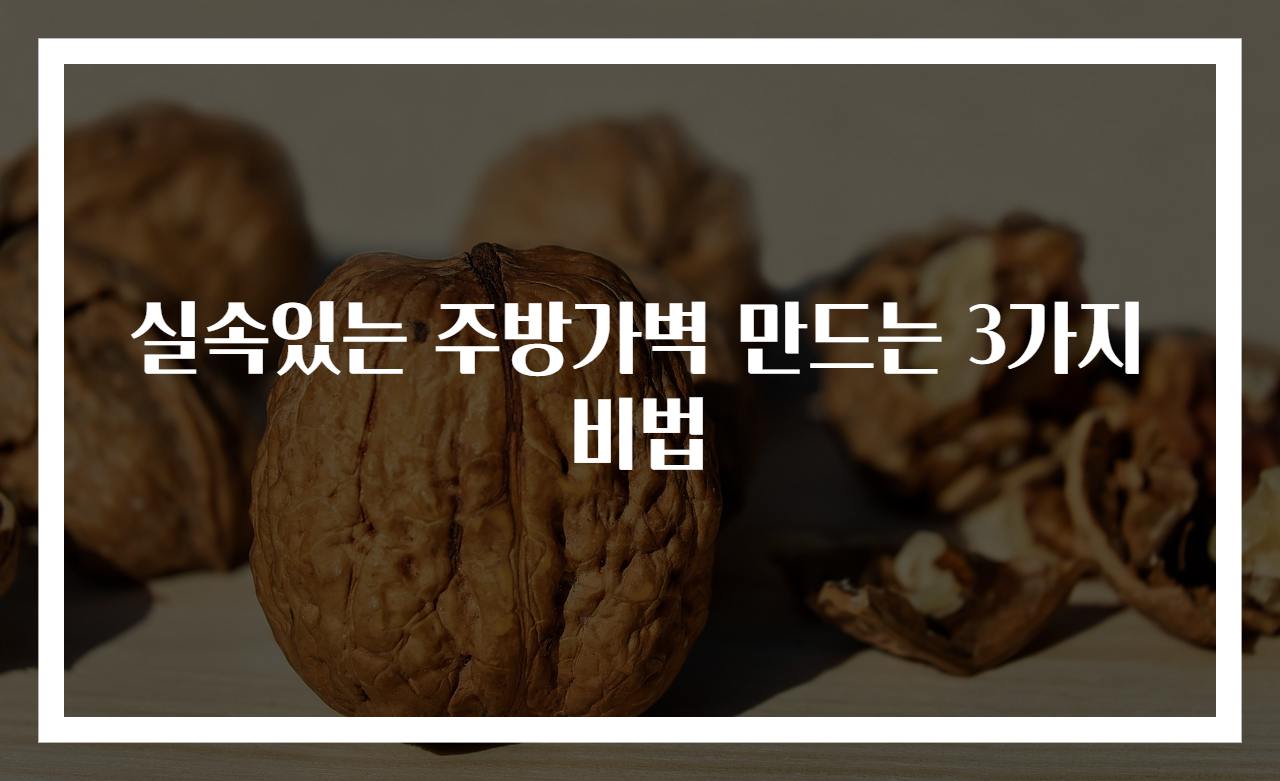 실속있는 주방가벽 만드는 3가지 비법