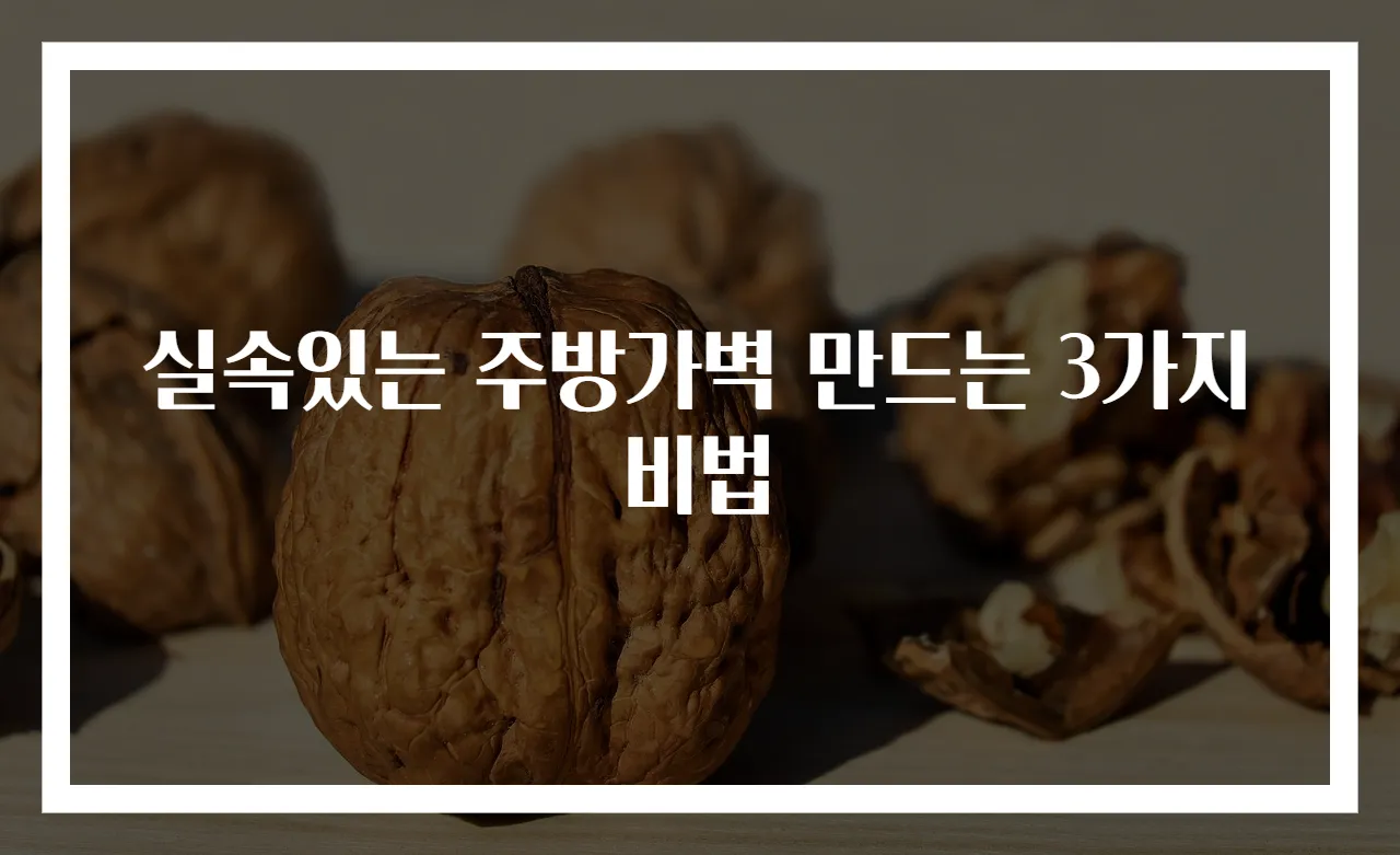 실속있는 주방가벽 만드는 3가지 비법