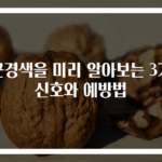 심근경색을 미리 알아보는 3가지 신호와 예방법