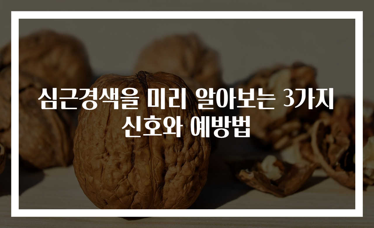 심근경색을 미리 알아보는 3가지 신호와 예방법