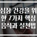 심장 건강을 위한 7가지 핵심 음식과 실천법