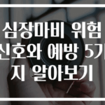 심장마비 위험 신호와 예방 5가지 알아보기