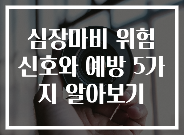 심장마비 위험 신호와 예방 5가지 알아보기