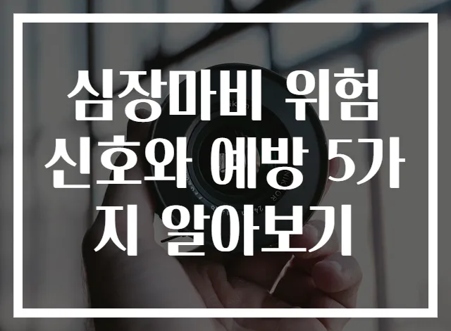 심장마비 위험 신호와 예방 5가지 알아보기