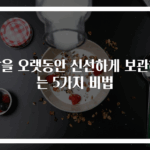 쌀을 오랫동안 신선하게 보관하는 5가지 비법