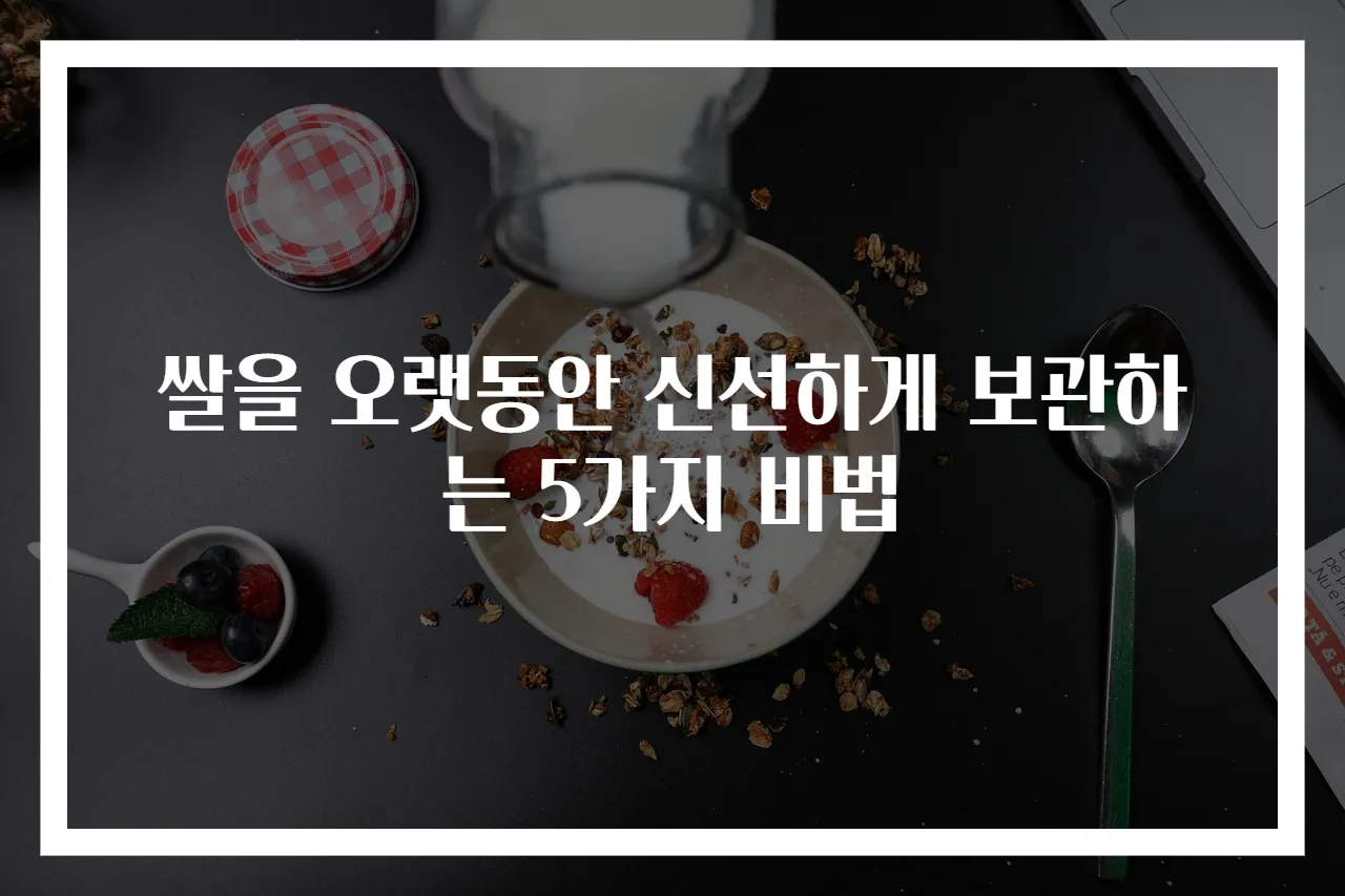 쌀을 오랫동안 신선하게 보관하는 5가지 비법