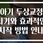 아기 두상교정 시기와 효과적인 시작 방법 안내