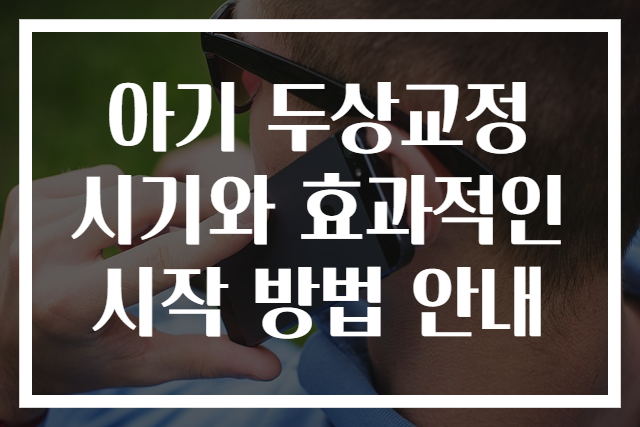아기 두상교정 시기와 효과적인 시작 방법 안내