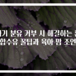 아기 분유 거부 시 해결하는 혼합수유 꿀팁과 육아 맘 조언