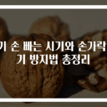 아기 손 빠는 시기와 손가락 빨기 방지법 총정리