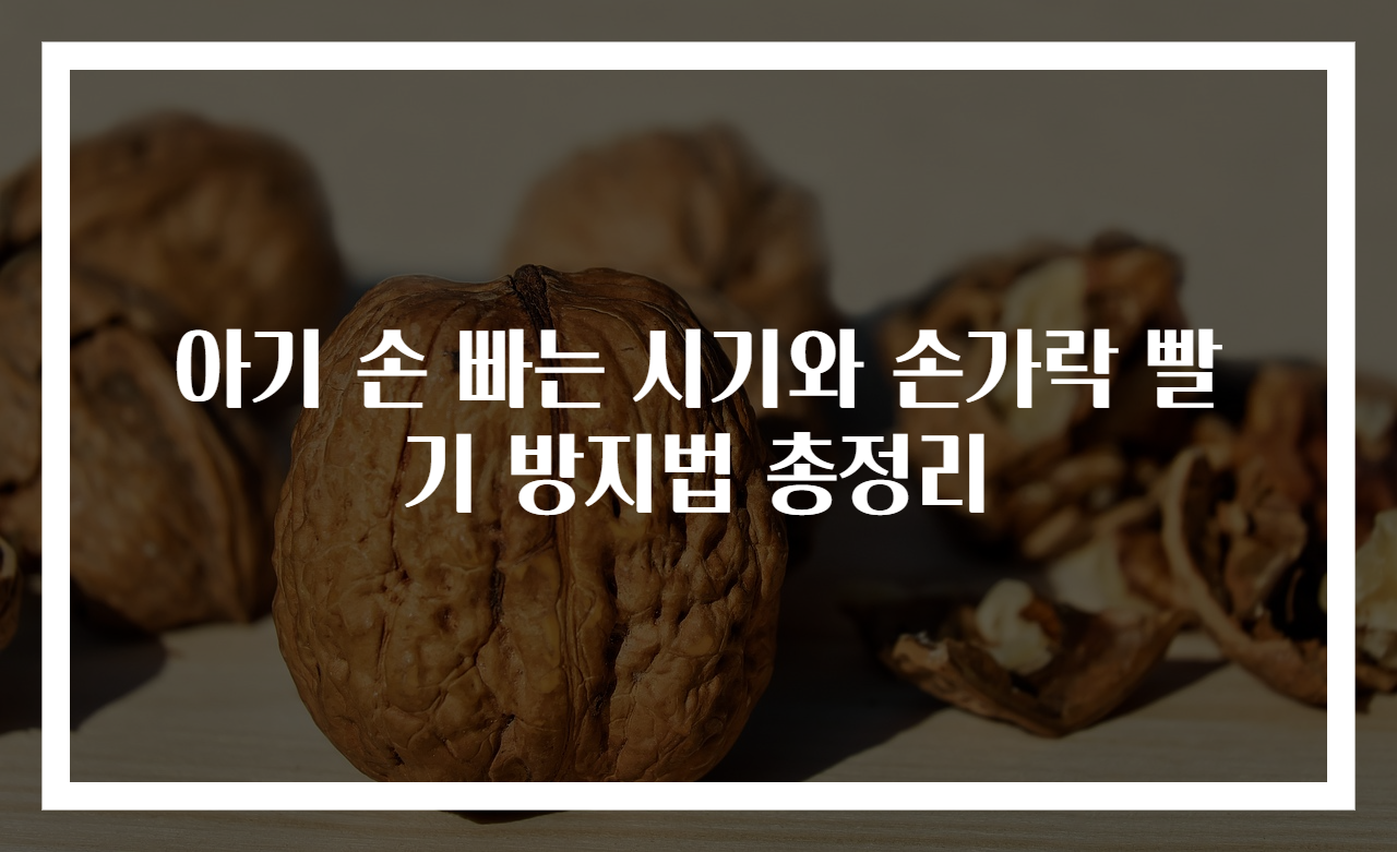아기 손 빠는 시기와 손가락 빨기 방지법 총정리