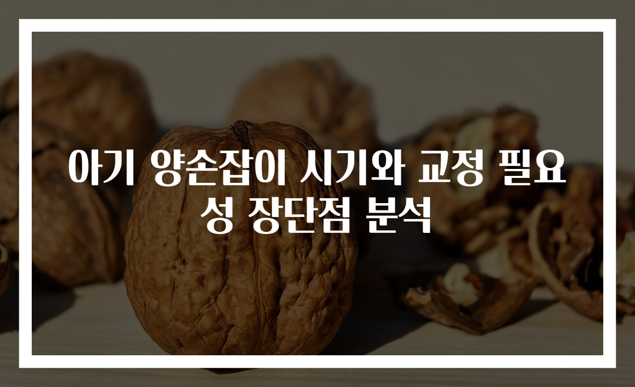 아기 양손잡이 시기와 교정 필요성 장단점 분석