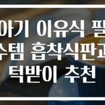 아기 이유식 필수템 흡착식판과 턱받이 추천