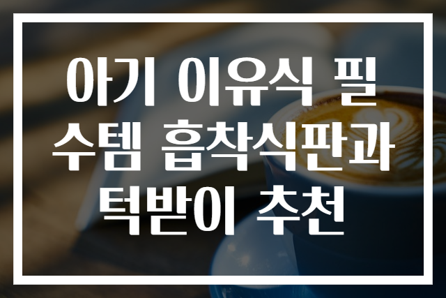 아기 이유식 필수템 흡착식판과 턱받이 추천