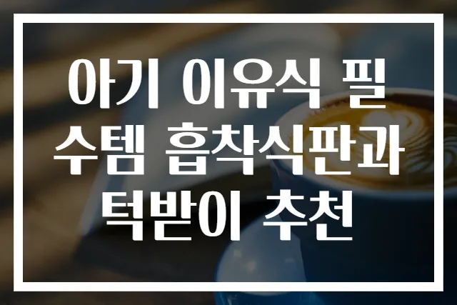 아기 이유식 필수템 흡착식판과 턱받이 추천