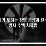 아기 토하는 장염 증상과 탈수 방지 수액 치료법