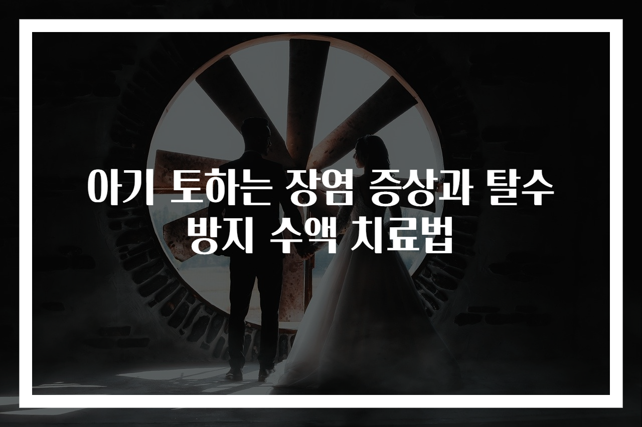 아기 토하는 장염 증상과 탈수 방지 수액 치료법