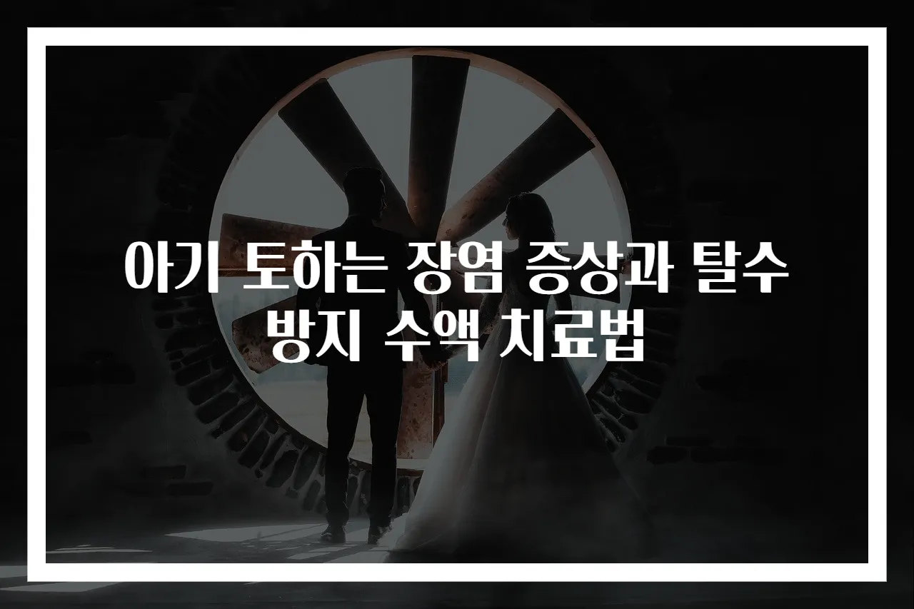 아기 토하는 장염 증상과 탈수 방지 수액 치료법
