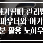 아기땀띠 관리법 파우더와 아기분 활용 노하우