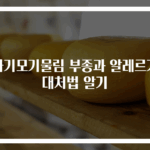 아기모기물림 부종과 알레르기 대처법 알기