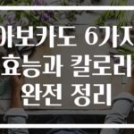아보카도 6가지 효능과 칼로리 완전 정리