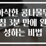 아삭한 콩나물무침 3분 만에 완성하는 비법