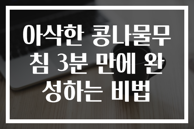 아삭한 콩나물무침 3분 만에 완성하는 비법