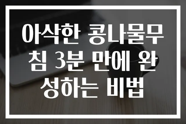 아삭한 콩나물무침 3분 만에 완성하는 비법