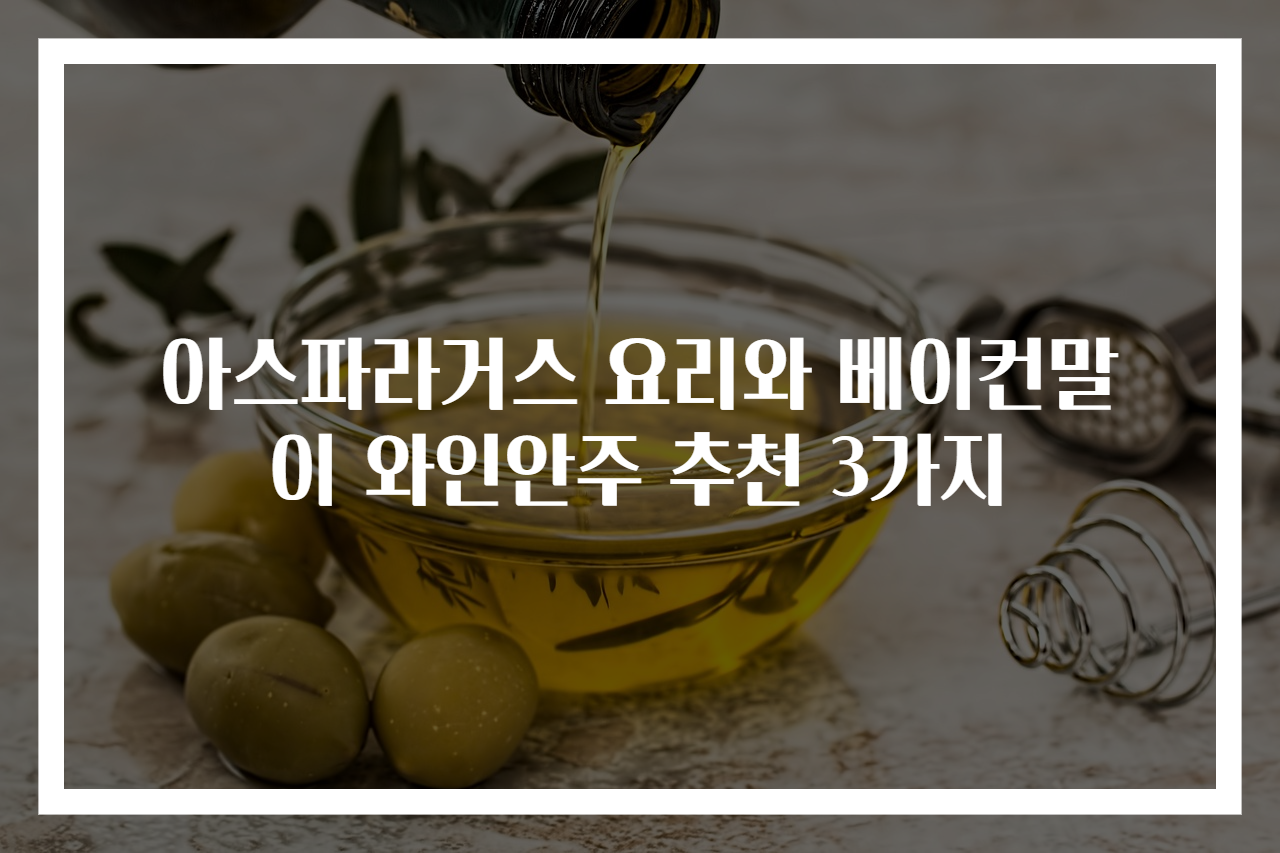 아스파라거스 요리와 베이컨말이 와인안주 추천 3가지