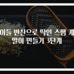 아이들 반찬으로 딱인 스팸 계란말이 만들기 3단계