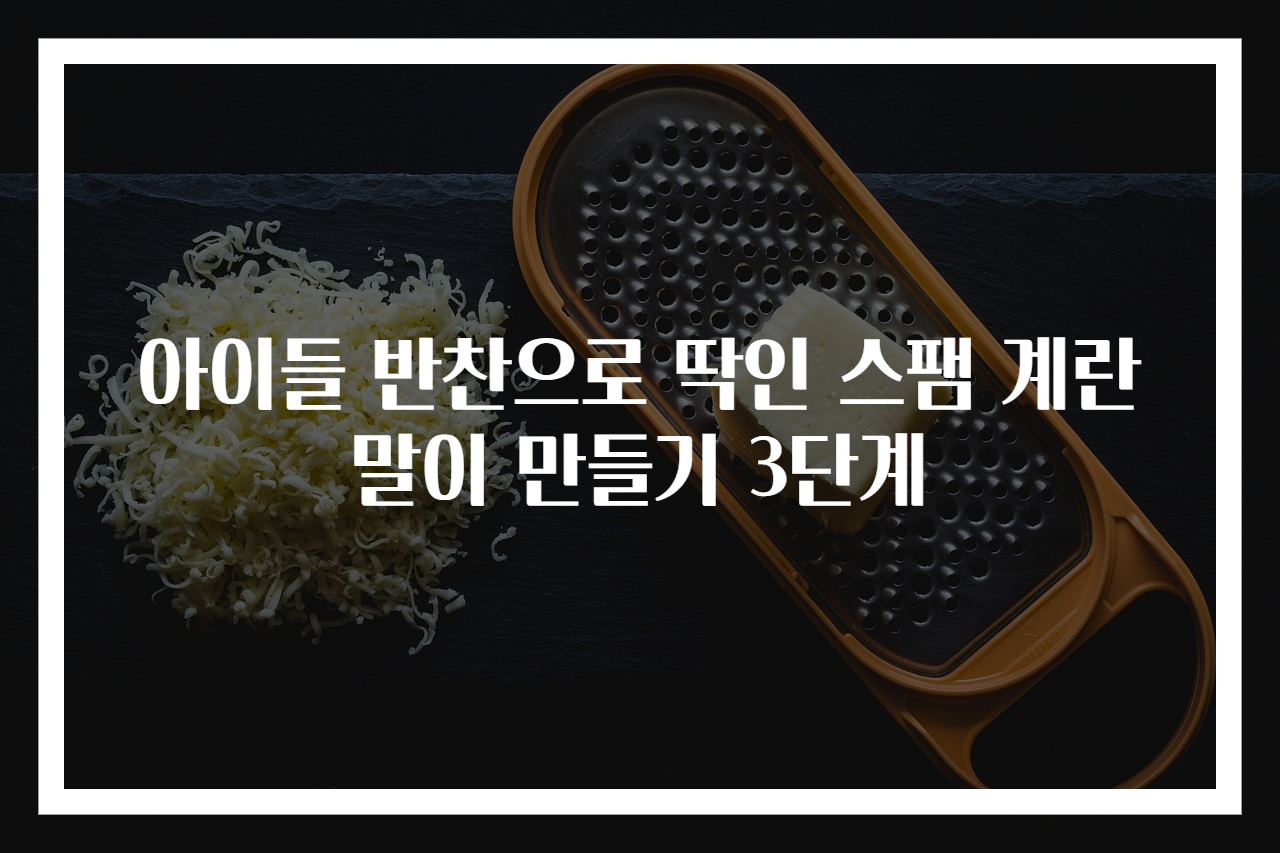 아이들 반찬으로 딱인 스팸 계란말이 만들기 3단계