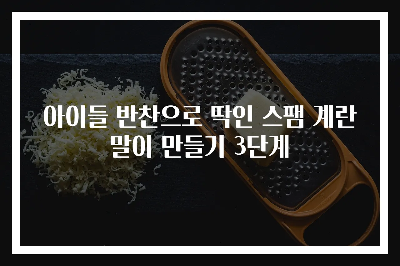 아이들 반찬으로 딱인 스팸 계란말이 만들기 3단계