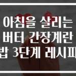 아침을 살리는 버터 간장계란밥 3단계 레시피