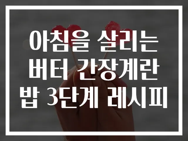 아침을 살리는 버터 간장계란밥 3단계 레시피
