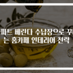 아파트 베란다 수납장으로 꾸미는 홈카페 인테리어 전략
