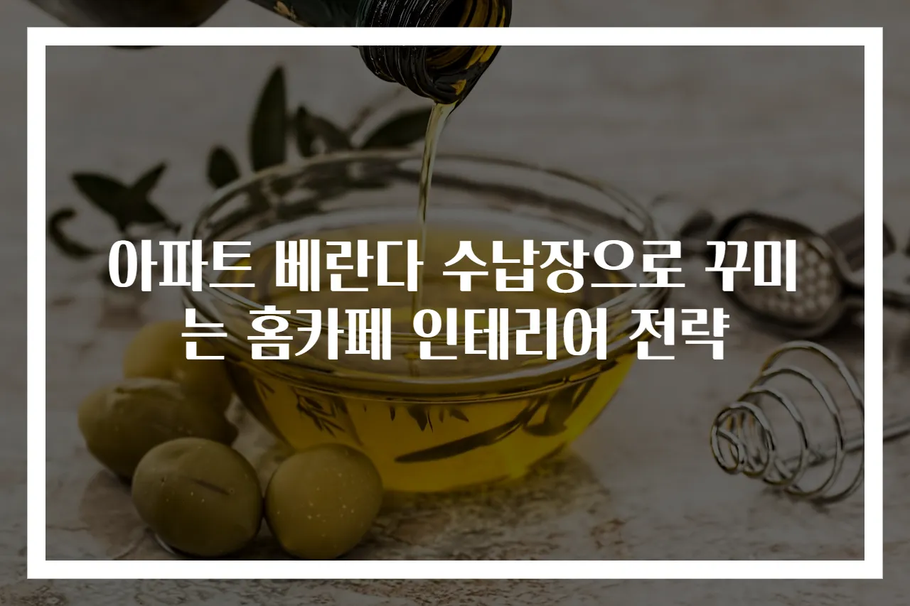 아파트 베란다 수납장으로 꾸미는 홈카페 인테리어 전략